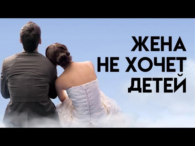 Девушка не хочет детей а я хочу что делать. Смотреть фото Девушка не хочет детей а я хочу что делать. Смотреть картинку Девушка не хочет детей а я хочу что делать. Картинка про Девушка не хочет детей а я хочу что делать. Фото Девушка не хочет детей а я хочу что делать
