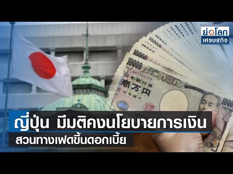 คลิกเพื่อดูคลิปวิดีโอ