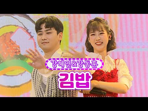 강혜연&강동훈 - 김밥 화요일은 밤이 좋아 18화 220405 방송