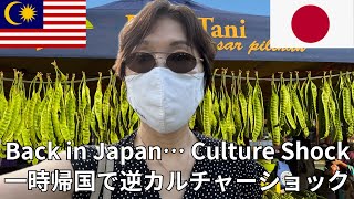 35 Years in Malaysia: A Japanese Reverse Culture Shock【マレーシアから日本へ一時帰国｜日本人が感じた逆カルチャーショック9連発】