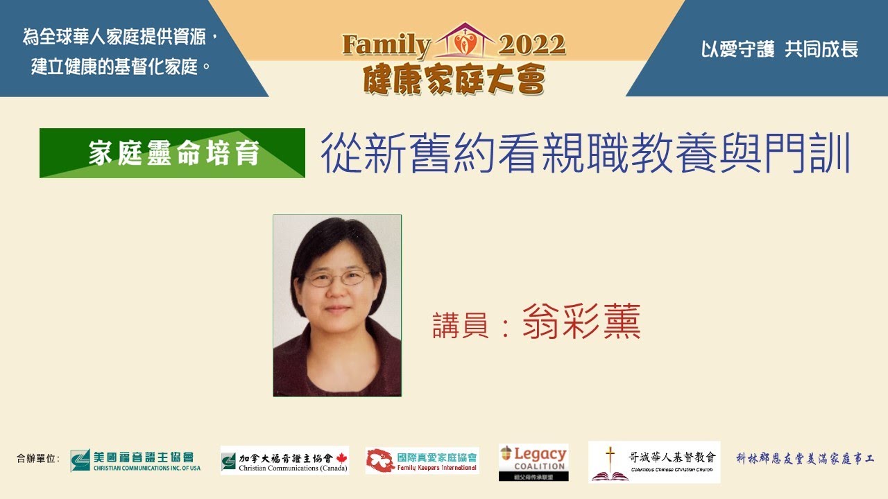 證主健康家庭大會 - 從新舊約看親職教養與門訓 - 翁彩薰