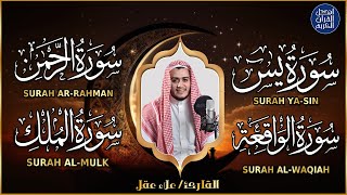 تلاوة عجيبة تريح القلوب والعقول بصوت القارئ علاء عقل سورة يس الرحمن الواقعة الملك يس holy quran