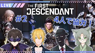 【 TFD 】♯2 Vtuber4人コラボ！ストーリーサクサク進めていくよ！【 The First Descendant / 一鬼青葉 / ウェルダンディ / Mr.K / 福祉介人 】