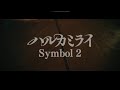 ハルカミライ、10周年-EPのタイトル曲「Symbol 2」のMV公開
