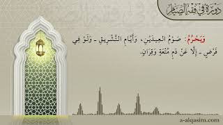 صورة 15 | شرح زاد المستقنع | دورة في فقه الصيام