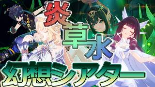 【原神】2026年5月の幻想シアターを攻略するぞ！【幻想シアター】
