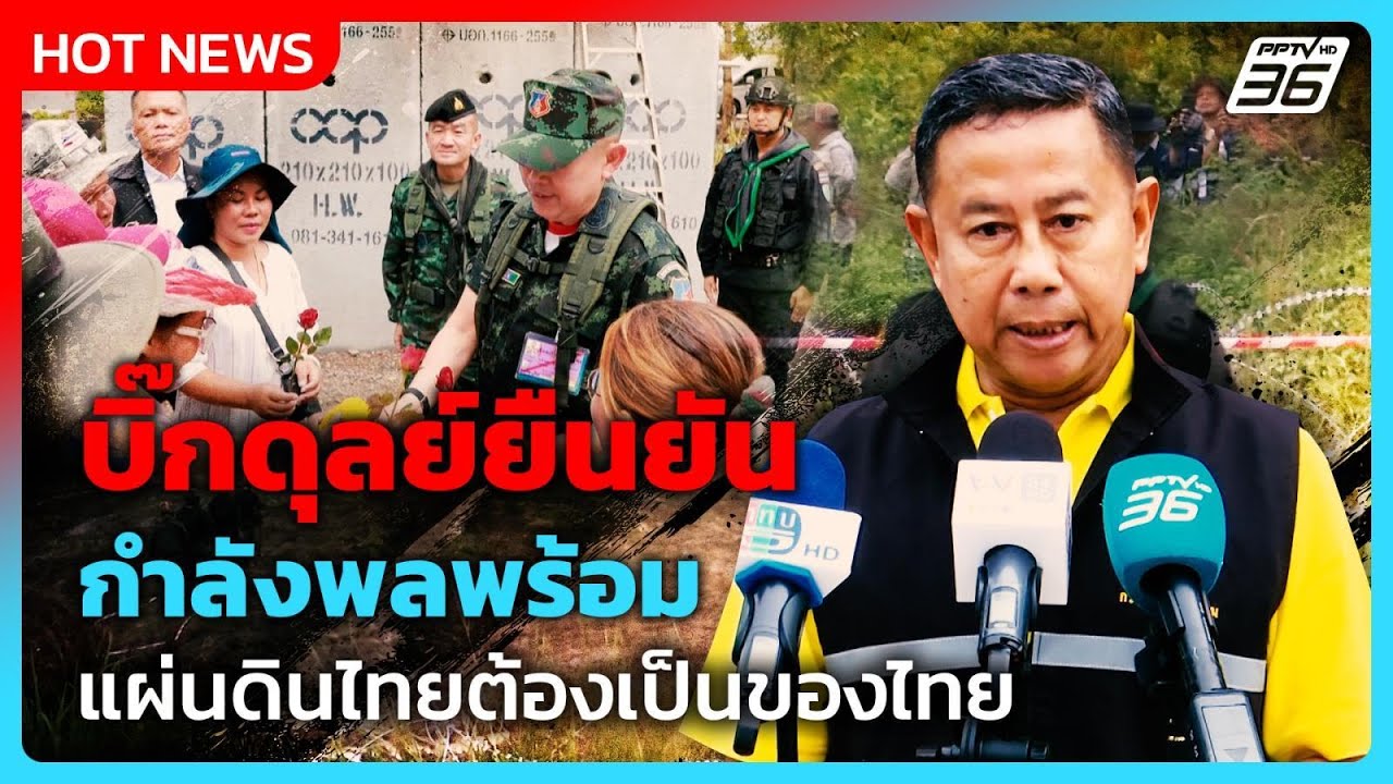 บิ๊กดุลย์ยืนยันกำลังพลพร้อม แผ่นดินไทยต้องเป็นข?