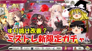 【ゆっくり実況】すり抜け改善？ミストレ新限定ガチャ【ミストトレインガールズ】