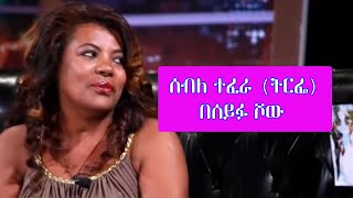 Artist Sebele Tirfe Interview at Seifu On Ebs