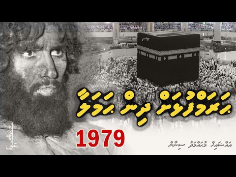 Haramfulhah dhin hamalaa   |  1979 Makkah Seige - Ali Rameez