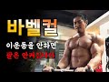 팔사이즈 두껍게 만드는 최고의 팔운동ㅣ손목안아프게 강도내는 방법