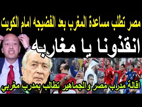 عاجل🔴إقالة مدرب مصر وجماهير مصر تطلب مساعدة المغرب🇲🇦وتعيين مدرب مغربي بعد فضيحة الكويت بكأس العرب