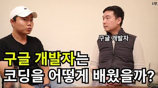 구글 개발자는 코딩을 도대체 어떻게 배웠을까? - 레알 개발자가 하는 구글 개발자 인터뷰 1부