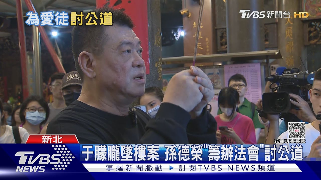 于朦朧墜樓疑案!孫德榮「向神明稟告」為愛徒討公道 揭財務不清疑關鍵