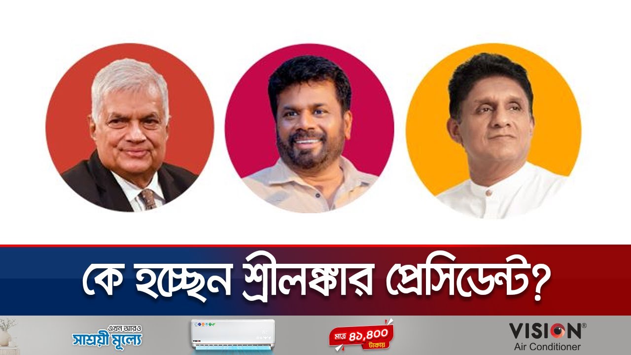 শ্রীলঙ্কার প্রেসিডেন্ট হওয়ার পথে এগিয়ে বামপন্থী দিশানায়েকে | Sri Lanka Election| Jamuna TV