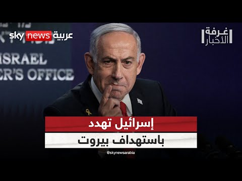 فيديو | إسرائيل تهدد باستهداف بيروت.. هل يقترب لبنان من مواجهة جديدة؟ | #غرفة_الأخبار