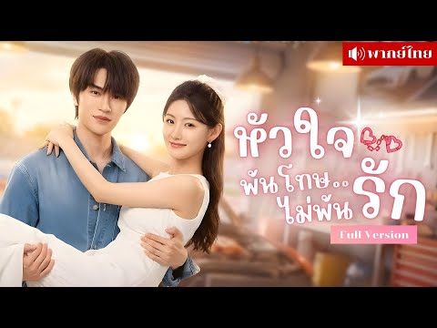 หนุ่มอดีตนักโทษโดนสาวตื๊อจีบ! อดีตเขาจีบเธอ ปัจจุบันเธอตามเหมือนเงา! รักใสๆเริ่มใหม่หลังประตูเหล็ก!