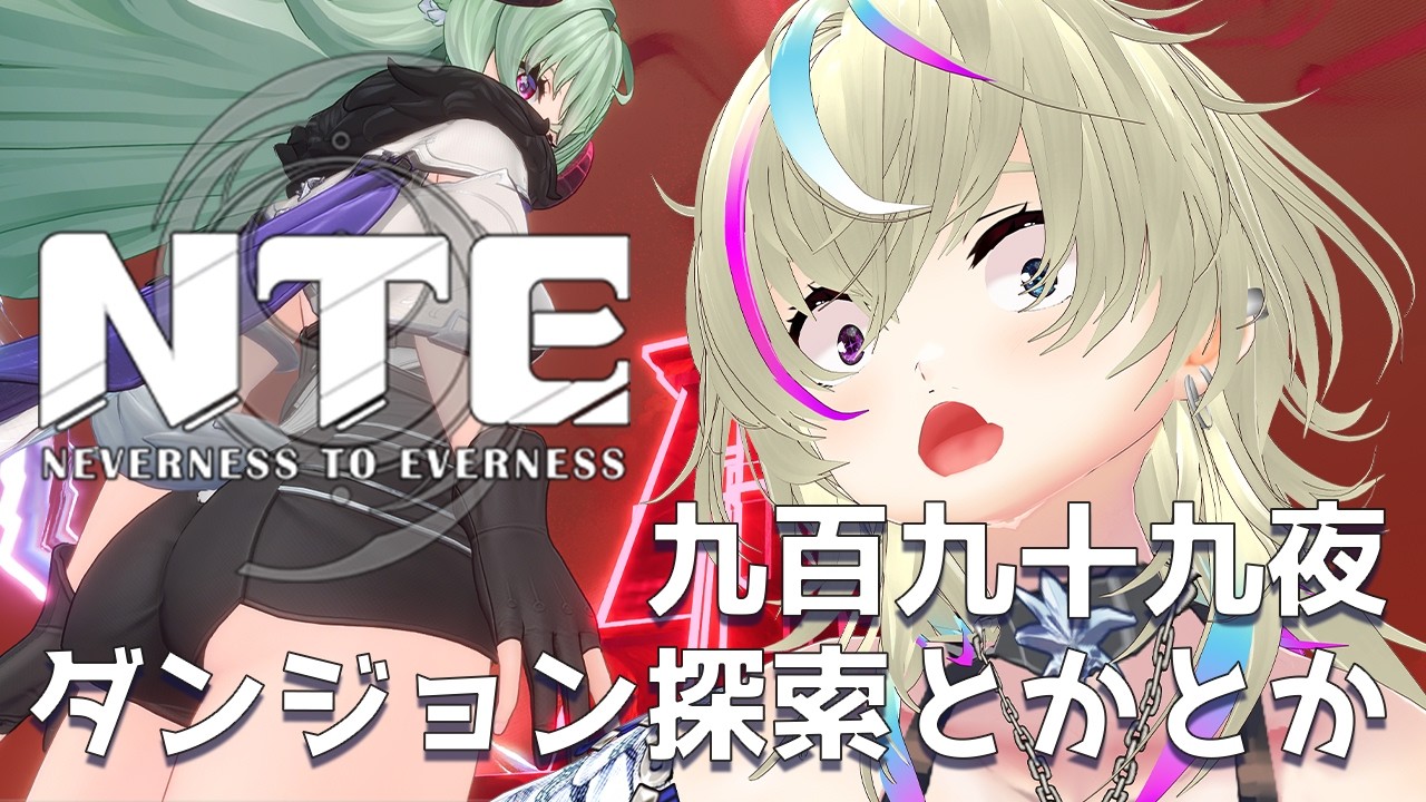 【NTE】「ウォーレン大陸」ダンジョン探索などなど✨【Neverness to Everness / 天道むぅ】