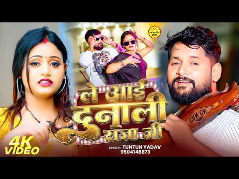 #Video | दुनाली राजा जी | #Tuntun_Yadav - Dunali Raja Ji - New #Bhojpuri Rangdari Song 2026