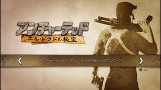 アンチャーテッド　コレクション　エル・ドラドの秘宝　その1