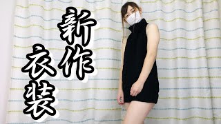 新しい童貞を殺す服が届きました