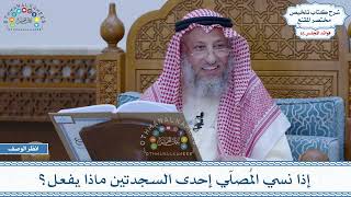 789 - إذا نسي المُصلّي إحدى السجدتين ماذا يفعل؟ - عثمان الخميس