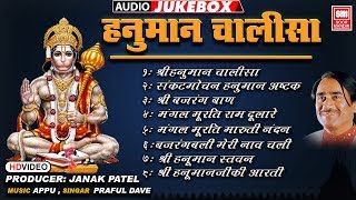 श्री हनुमान चालीसा | Hanuman Chalisa | Hanuman Ashtak | Hanumanji  Songs | Audio Jukebox