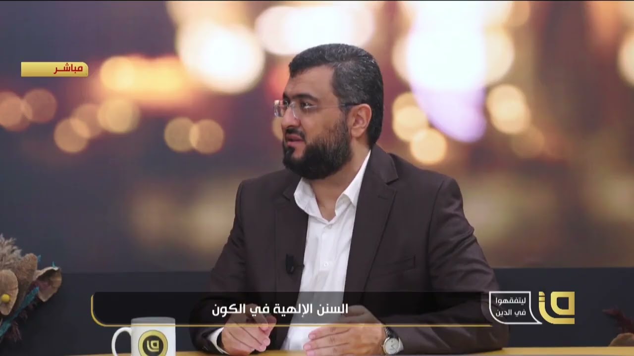 معاني السنن و علاقاتها بالسنن الكونية