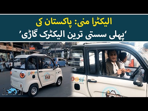 Alektra Mini: Pakistan's First 'Super Cheap Electric Car' | Urdu News