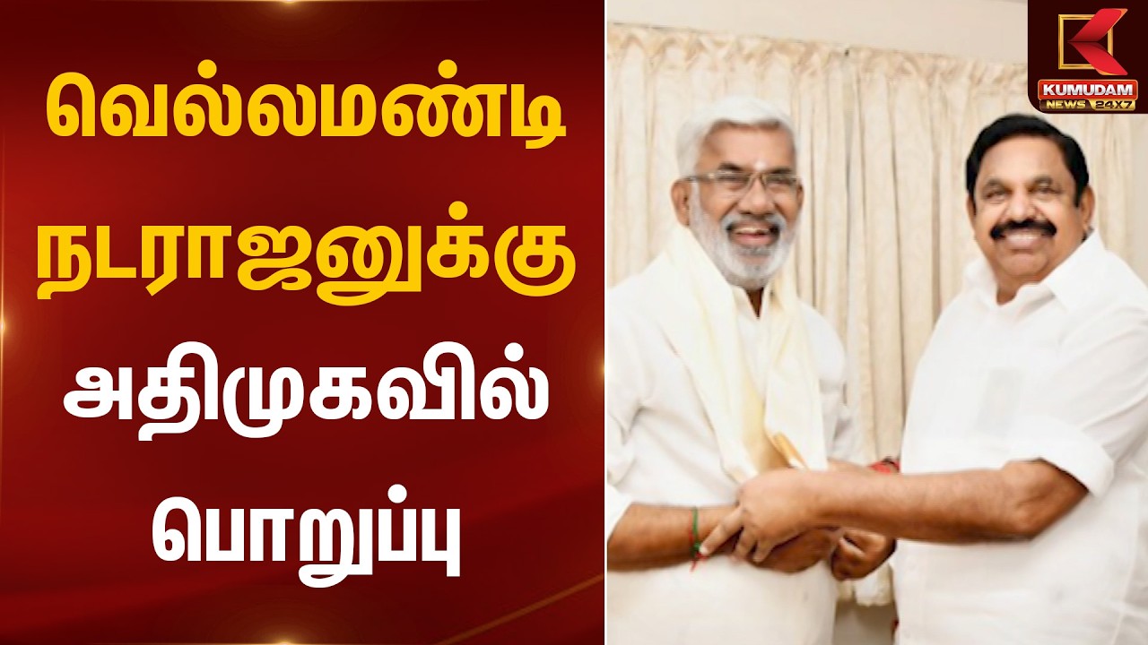 வெல்லமண்டி நடராஜனுக்கு அதிமுகவில் பொறுப்பு | EPS | Kumudam News