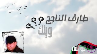 قناة ليبيا الفن طارق الناجح وينك