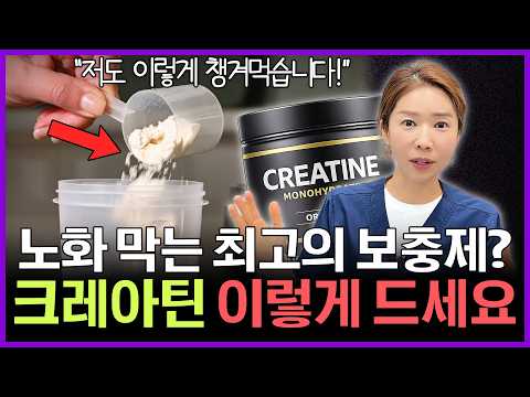 최신 연구로 밝혀진 크레아틴 항노화 효과를 50대 의사가 직접 알려드립니다