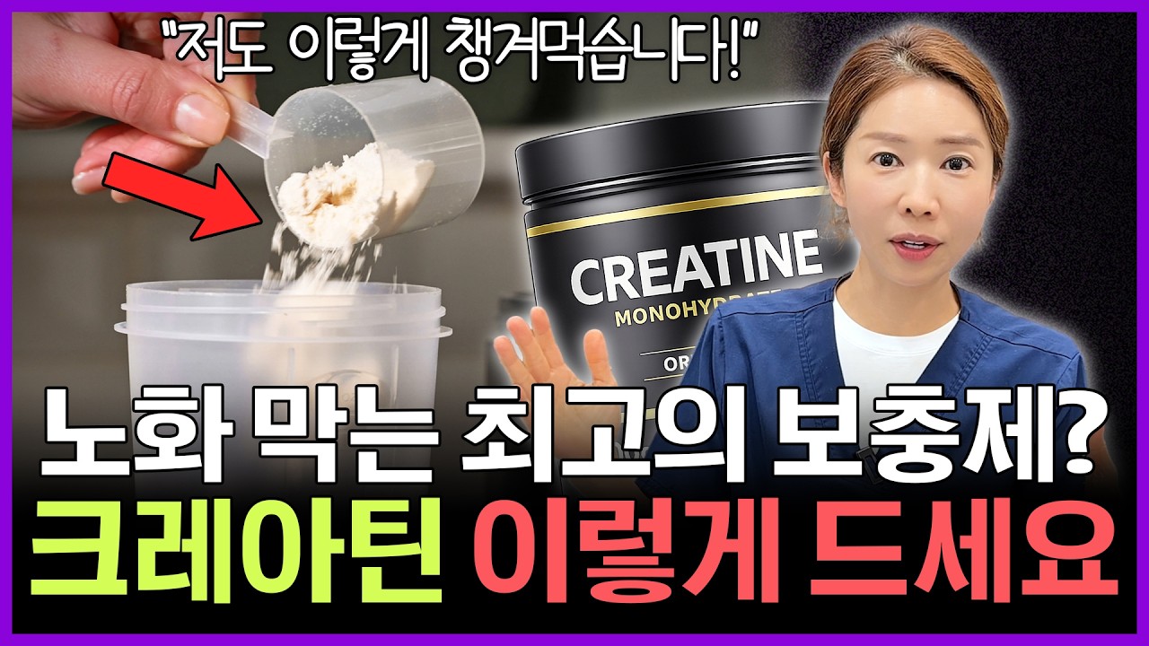 최신 연구로 밝혀진 크레아틴 항노화 효과를 50대 의사가 직접 알려드립니다