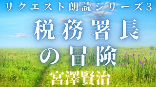 【リクエスト朗読シリーズ】『税務署長の冒険　宮沢賢治作』　読み手七味春五郎　発行元丸竹書房