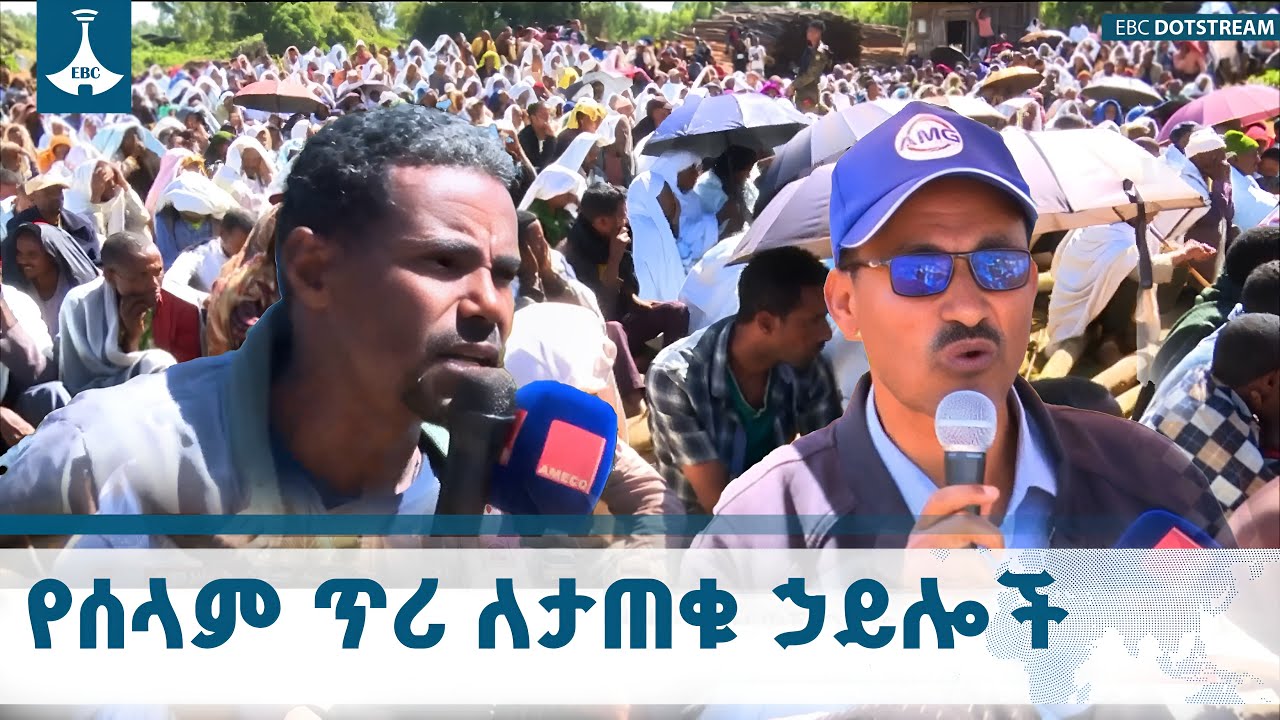 በምስራቅ ጎጃም ዞን የሰላም ውይይት ለታጠቁ ኃይሎች የቀረበ የሰላም ጥሪ ETV | EBC | EBCDOTSTRE