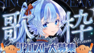 【#歌枠】リクエスト楽曲だけ歌う！初見さんもコメントで気軽にどうぞ!!【#小鳥遊ゆとは/Vsinger/Vtuber】