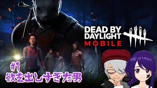 #1欲を出しすぎた男【デッドバイデイライトモバイル】#ミラティブ