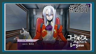 【実況】主人公機が見たくてロスストをあじわう #267 【コードギアス 反逆のルルーシュ ロストストーリーズ】