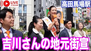 5月31日 高田馬駅　吉川りな　参政党　街頭演説　ライブ配信　よつば特派員