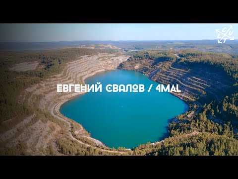 CULT #003 Evgeny Svalov | 4MAL | Черемшанские карьеры