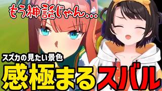 【ウマ娘#22】スズカの見たい景色に感極まるスバル【大空スバル切り抜き】※ネタバレあり