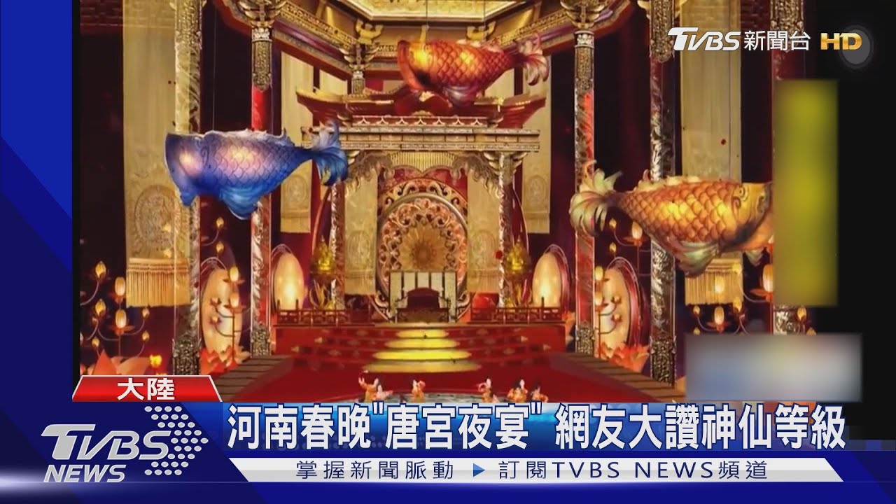 大陸河南春晚「唐宮夜宴」　網友大讚神仙等級