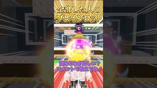【ロブロックス】○○した人のブレインロットを盗む🦈🔥#shorts