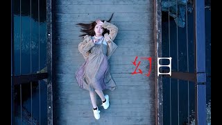 幻日 【CHERRY GIRLS PROJECT】