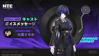 【NTE】事前登録声優メッセージ　大原さやか（ダフォディール役）