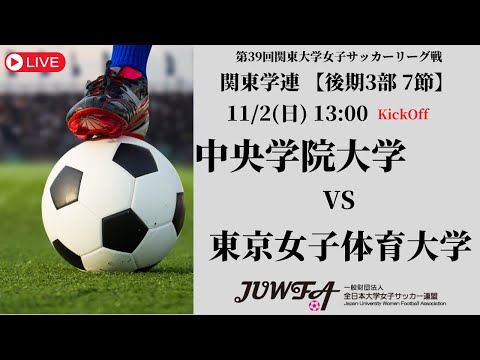 体育学科 【R7 関東学連 後期3部7節】中央学院大学 vs 東京女子体育大学 11/2（日）13:00