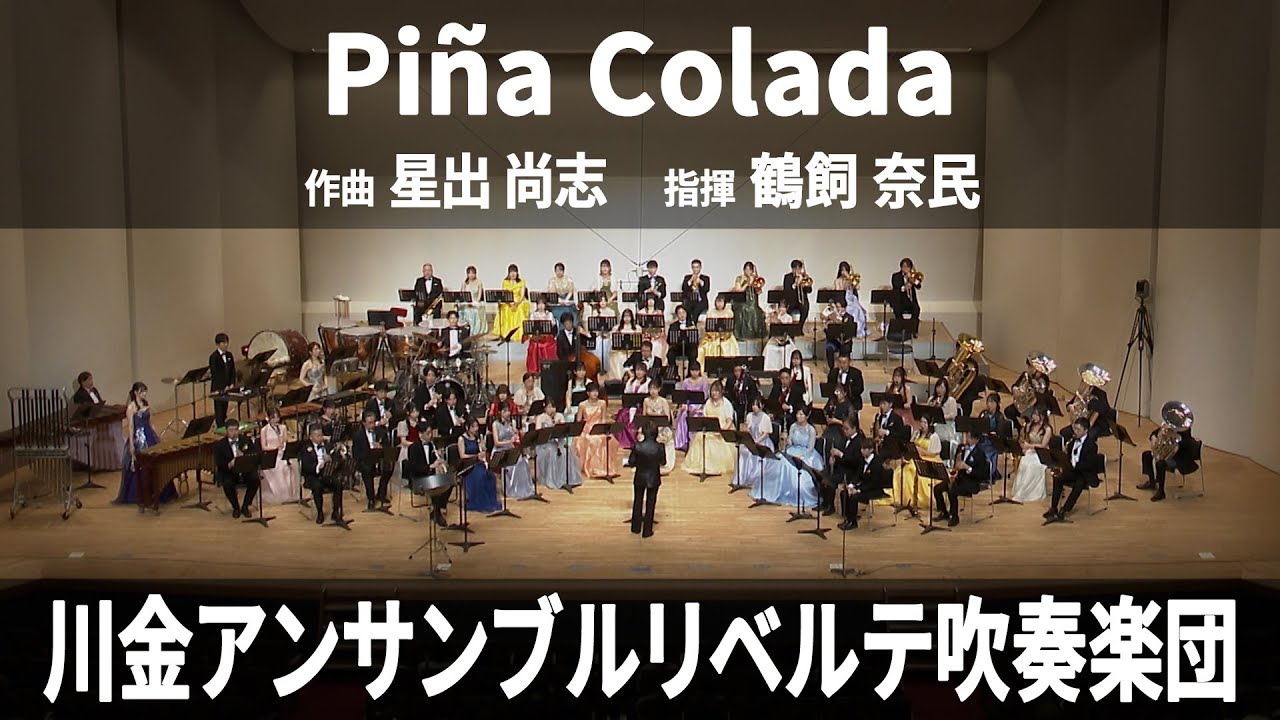 【SJ&PC課題曲委嘱作品】Piña Colada ／ 星出 尚志【初演】