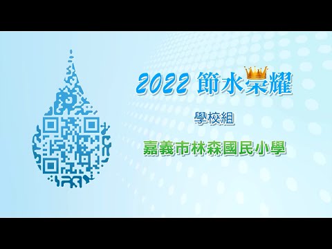 2022節水績優-林森國小_圖示