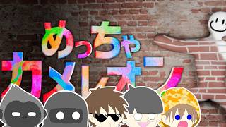 【めっちゃカメレオン】ふくよか色塗りかくれんぼ【週末夜の深海生】