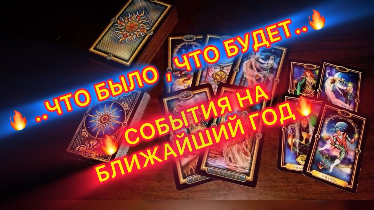 🔥ЧТО СЕЙЧАС ПРОИСХОДИТ В ВАШЕЙ ЖИЗНИ И ЧТО БУДЕТ ПРОИСХОДИТЬ В БЛИЖАЙШИЙ ГО